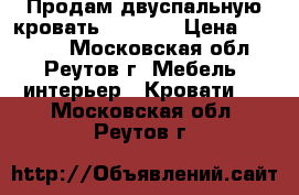 Продам двуспальную кровать 160/200 › Цена ­ 30 000 - Московская обл., Реутов г. Мебель, интерьер » Кровати   . Московская обл.,Реутов г.